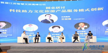 首屆江蘇智慧文旅高峰論壇 按下文化與旅游科技的“快進(jìn)鍵”